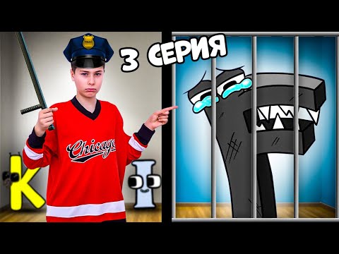 ЗЛАЯ БУКВА F Наказана !!! Лор алфавит в ОПАСНОСТИ !! 3 серия Фаст Сергей