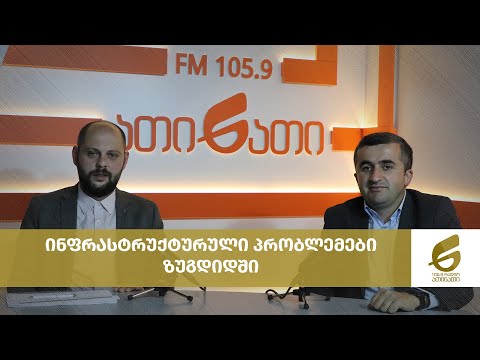 ინფრასტრუქტურული პრობლემები ზუგდიდში