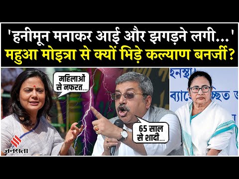 Kolkata Law College Case: Kalyan Banerjee को Mahua Moitra खूब सुनाया| Madan Mitra | TMC | BJP