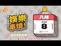 (8/8 午報) 🎬 緯來新聞【娛樂串燒】🔥2026/08/08 12:00 準時上桌，最新娛樂熱搜一網打盡！