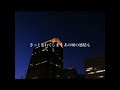 東京 / 上野大樹 弾き語りカバー