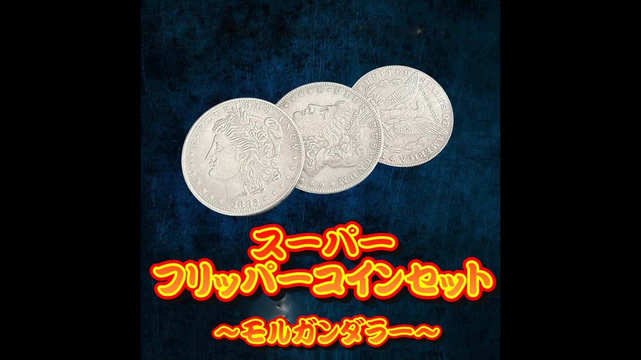 スーパーフリッパーコインセット(モルガンダラー) - YouTube