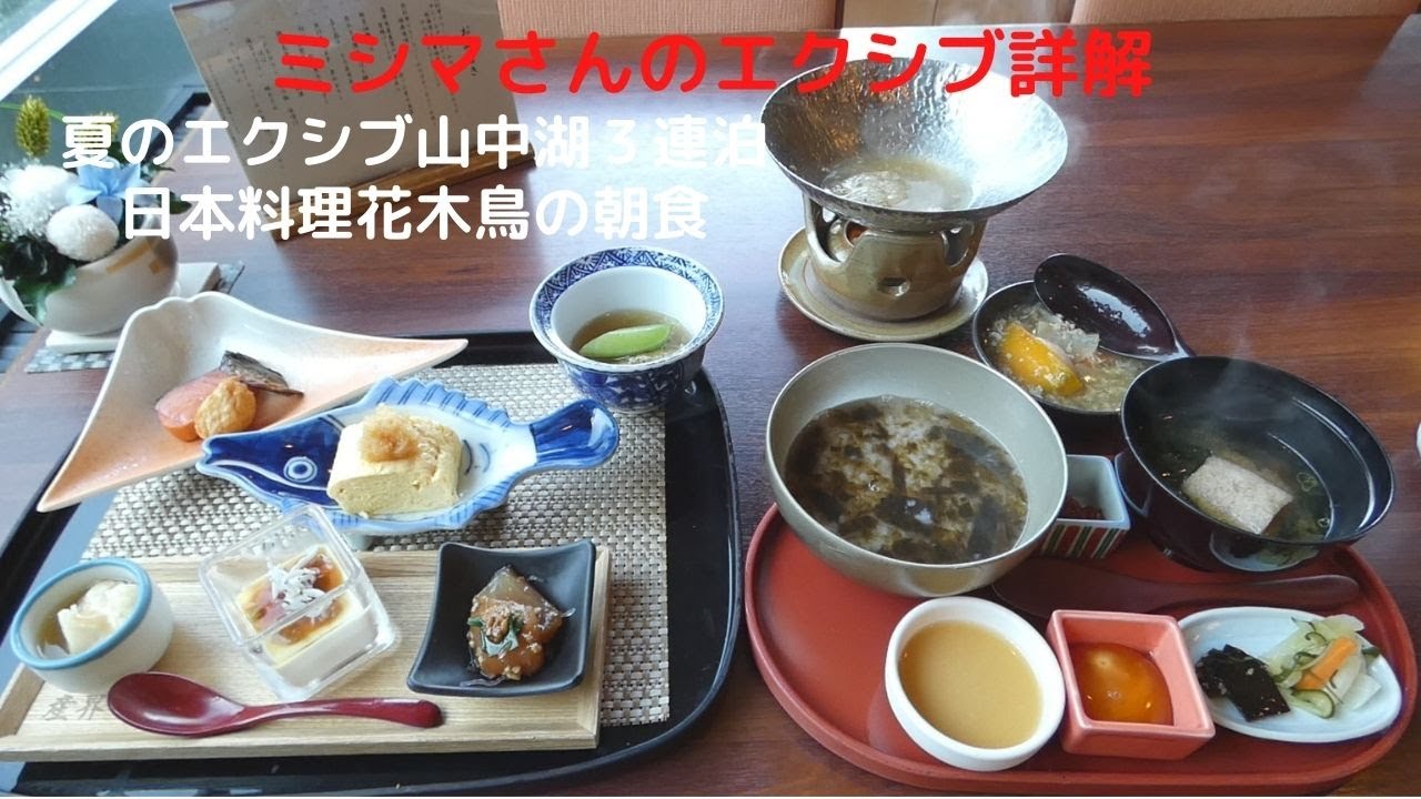 ミシマさんのエクシブ詳解 夏のエクシブ山中湖３連泊 日本料理花木鳥の朝食 Youtube