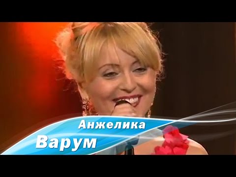 Анжелика Варум - Свет От Огня