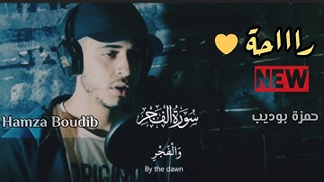 سورة الفجر - القارئ حمزة بوديب | Surat Al-fajr Hamza boudib| جديد تلاوات القارئ حمزة بوديب