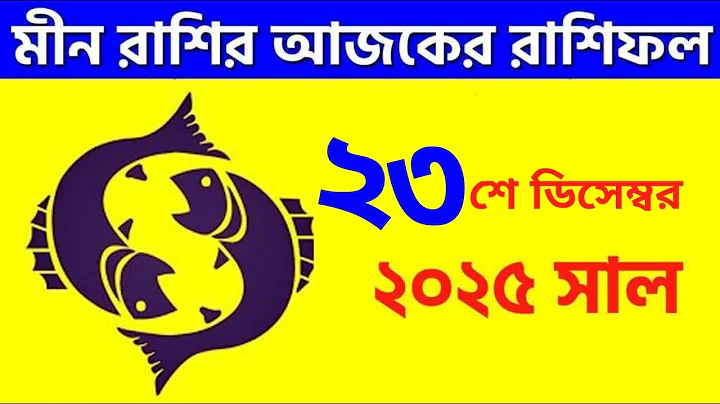 মীন রাশি - ২৩শে ডিসেম্বর, ২০২৫ আজকের রাশিফল -Meen Rashi 23rd December 2025 - Ajker Rashifal - Pisces
