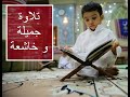 طفل صغير تلاوة لا تصدق سورة يوسف   دندنها