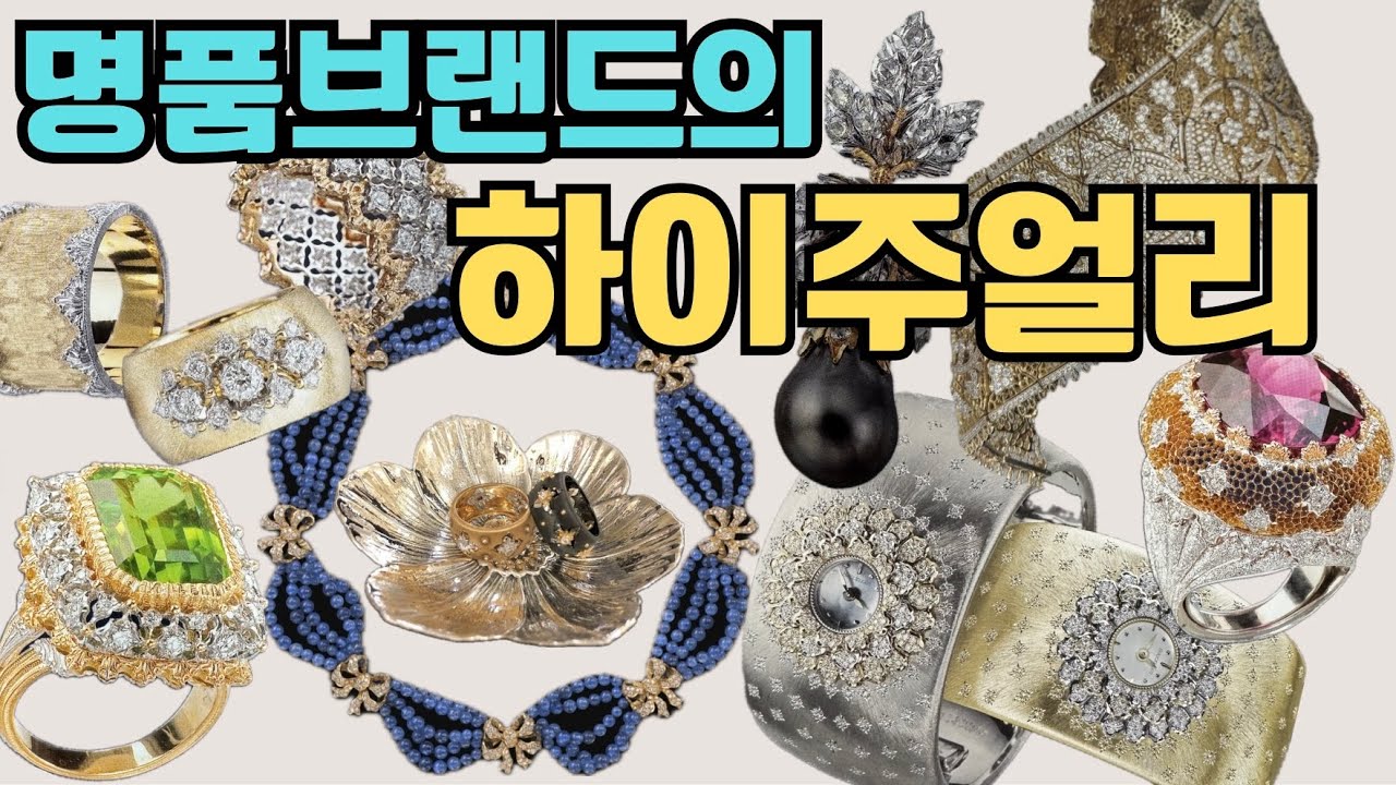 까르띠에, 부첼라티 하이주얼리 VIP초대/희소성있는 오브제의 작품같은 억대의 보석다운 보석 #패션 #중년패션코디 #데일리룩코디 @Lookupstyle