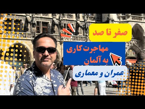 صفر تا صد مهاجرت کاری به آلمان عمران و معماری