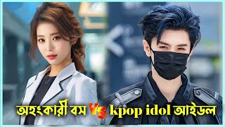 Kpop Idol যখন অহংকারী মেয়ের প্রেমে পড়ে 💘| Romantic Sleeping Guide Drama Bangla Expalined | Alia Khan