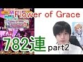 実況【白猫プロジェクト】Flower of Grace限定キャラガチャ782連part2【ライブ配信】