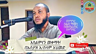 እስልምናን መቀማት! በኡስታዝ አ/ሰላም አህመድ || @mehlitube @nesihatv @harunmedia1