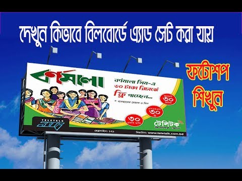 Billboard Banner Design in Photoshop Bangla Tutorial