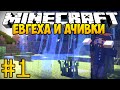 Евгеха и Ачивки #1 - Captive Minecraft - Первые достижения