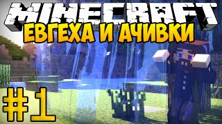 Евгеха и Ачивки #1 - Captive Minecraft - Первые достижения