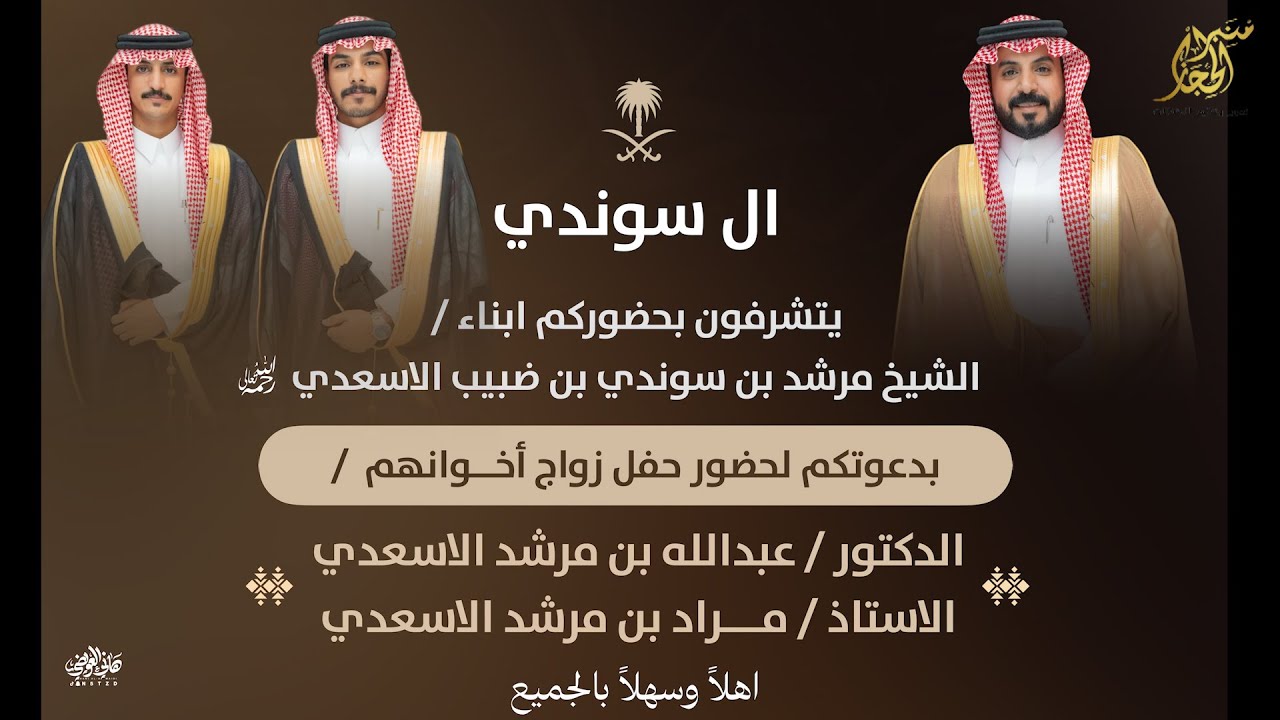 محاوره في حفل زواج الدكتور/ عبدالله  و الأستاذ / مراد بن مرشد الأسعدي