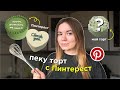 пеку минималистичный торт с пинтерест (бенто торт)