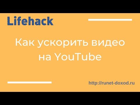 Как ускорить просмотр видео на Ютубе