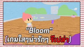 เรื่องราวความรักสุดน่ารัก (ผมโกหก) ของ "Bloom" | Roblox Bloom