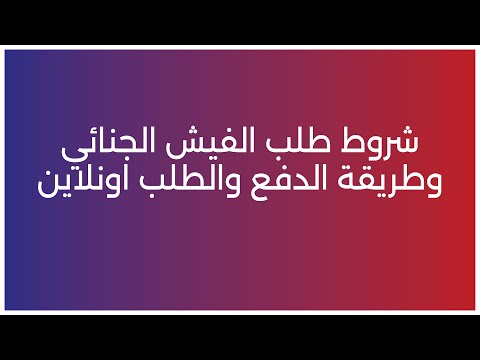 شروط وطريقة طلب فيش جنائي ودفع الرسوم اونلاين