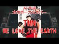 【AI Cover】WE LOVE THE EARTH  #tmnetwork【女性ボーカル・カバー】