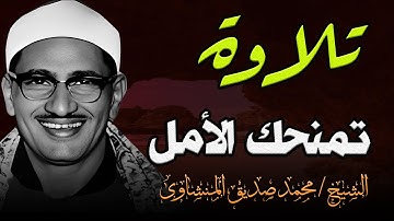تلاوة تأخدك لعالم من الهدوء والسكينه وراحة البال |تلاوة تمنحك الامل | محمد صديق المنشاوىAl-Minshawi