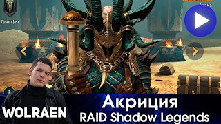АКРИЦИЯ | Raid Shadow Legends | Wolraen