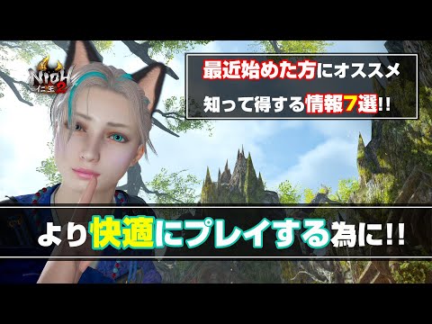 【仁王2 Nioh2】より遊びやすくなる情報7選！！ [Ver 1.26]【DLC3】