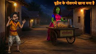 चुड़ैल के गोलगप्पे खाना मना है | Horror Stories | Chudail Ki Kahaniya | Bhoot Kahaniya | Ghost Story