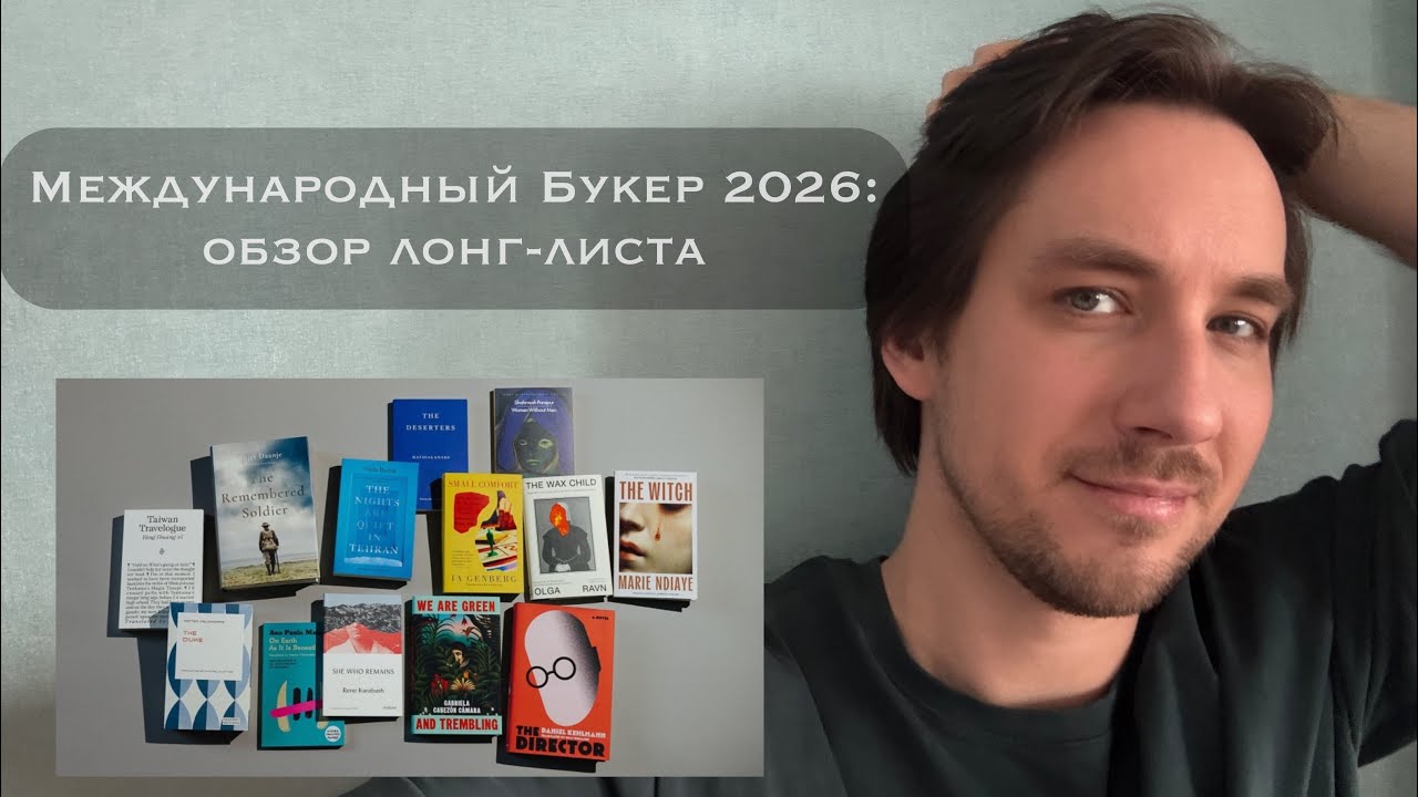 Международный Букер 2026: обзор лонг-листа.