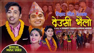 New Tihar Song 2077 - देउसी भैलो | Deusi Bhailo - Pashupati Sharma, Khuman Adhikari, Tika & Samjhana