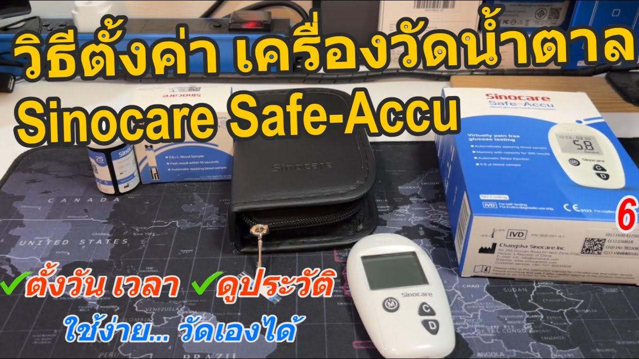 วิธีตั้งค่า Sinocare Safe-Accu เครื่องวัดน้ำตาล (ในครัวเรือน) ตั้งเวลา ดูประวัติได้ วิธีใช้งานง่าย