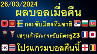 ผลบอลเมื่อคืน 26/03/2024 กระชับมิตรทีมชาติ/ยู23/เซกุนด้าลีก/ยูโรยู21/โปรแกรมบอลคืนนี้