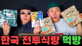 선응이형이랑 한국전투식량 먹방!!