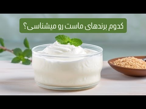 برندهای شناخته شده ماست در ایران