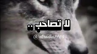 لا تصاحب الا من يكتم سرك ..