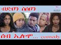 195 ሰብ ኢሎሞ ብድዐን ስሰዐን Seb Elomo Bdean Ssean By Teame Arefayne Eritrean Comedy 2025 195 ሰብ ኢሎሞ ብድዐን ስሰዐን Seb Elomo Bdean Ssean By Teame Arefayne Eritrean Comedy 2025
