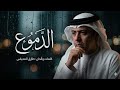 طارق المحياس الدموع 2026