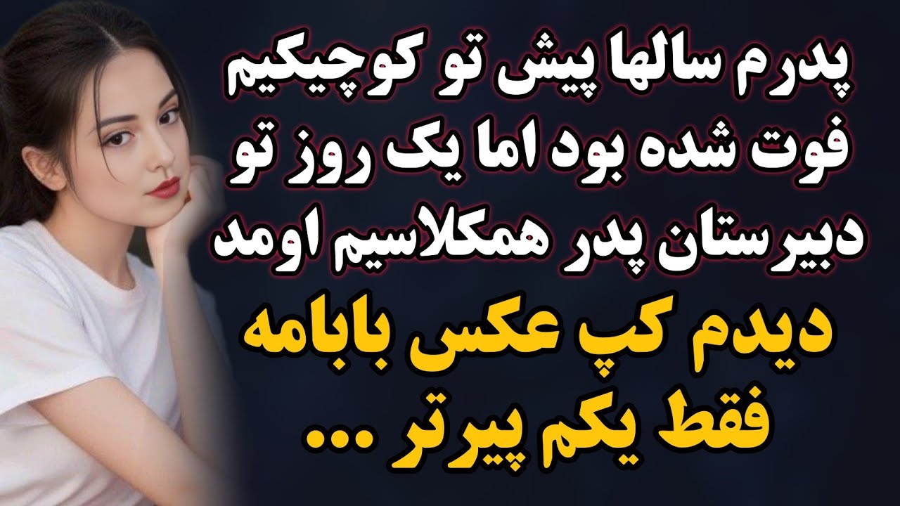 داستان واقعی حرف دل : بابامو سالها پیش از دست داده بودم‌اما حالا داشتم روبروم‌میدیدمش 