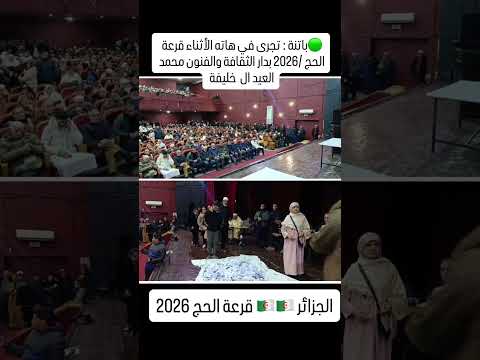 الجزائر باتنة تجرى في هاته الأثناء قرعة الحج 2026 بدار الثقافة والفنون محمد العيد ال خليفة