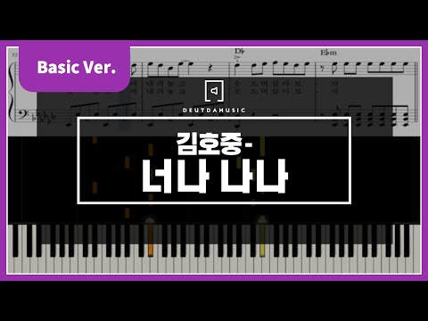 너나 나나 (Basic Ver.) - 김호중(Kim Ho-Joong)