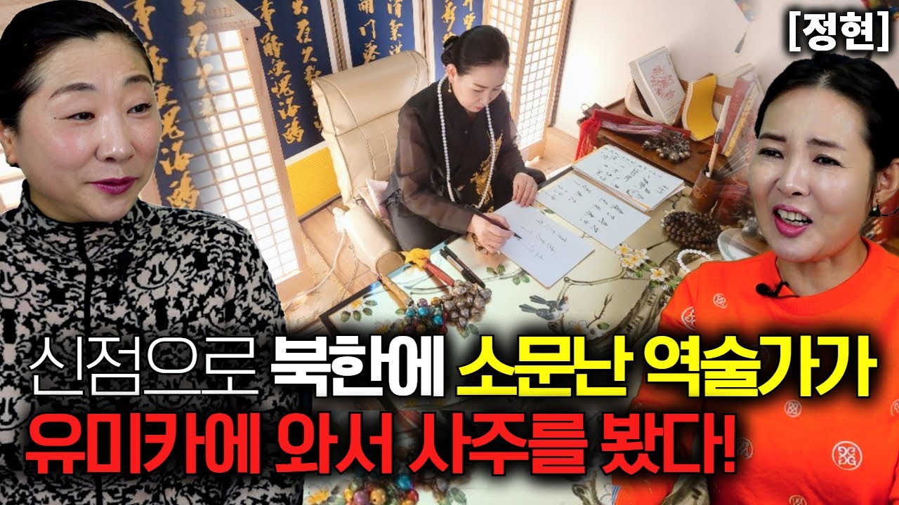 [정현] 신점으로 북한 전지역에 소문난 역술가가 유미카에 찾아와서 사주를 봤다