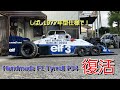 タイレル復活編 Handmade F1 Tyrrell P34