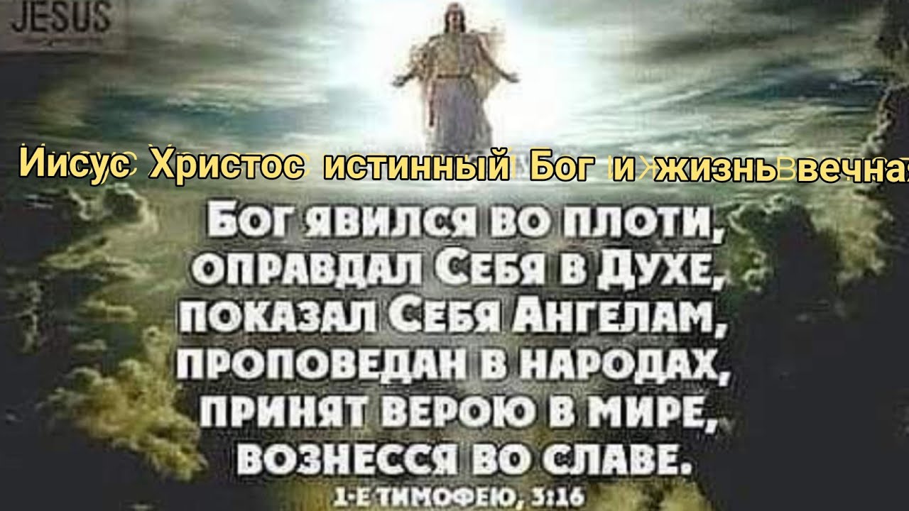 я верю в иисуса он цель