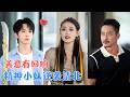 胡文乐&amp;张颖菲 | 儿子带回一个精神小妹,父亲正准备赶人,眼前却突然出现未来弹幕:多年后,全家都要靠这个女孩养活![MULTI SUB | FULL] #MiniDrama #精彩大陆短剧