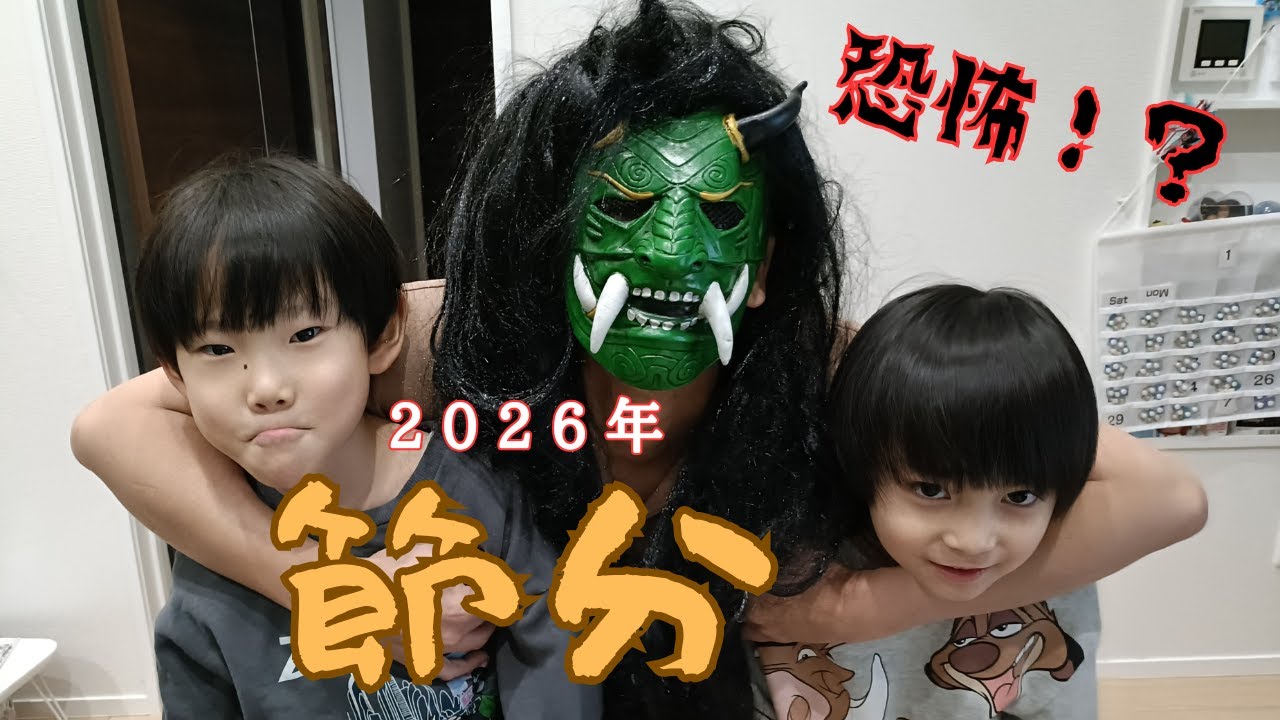 恐怖？！2026年 節分 鬼退治！