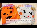 【ハロウィンまだ間に合う】カボチャコスチュームの作り方【超簡単】