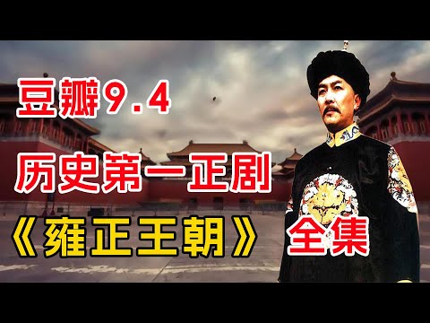豆瓣9.4，历史第一正剧！一口气看完《雍正王朝》全集（上