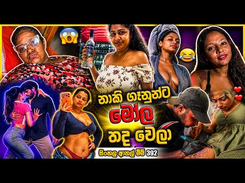 දිලේකාට බඩු වැඩි වෙලා | meme 392 | sl meme | athal meme | sri lankan sinhala meme | sadeeyaa meme