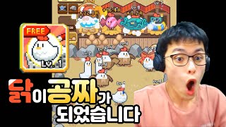 이건 너무 사기잖아요? 공짜 닭 ㅋㅋㅋ :: 무한의 목장 2편 screenshot 3